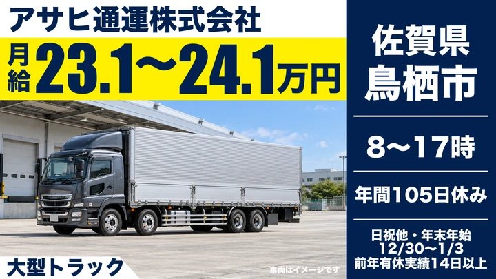 【佐賀県鳥栖市】大型トラックドライバー／正社員
