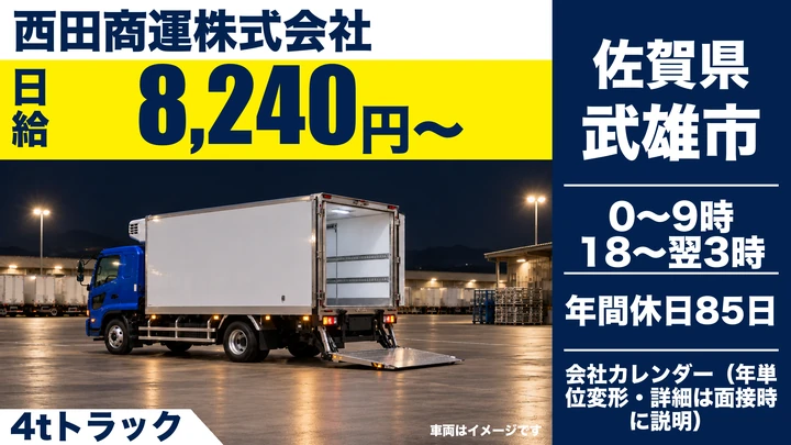 【佐賀県武雄市】4tトラックドライバー/正社員
