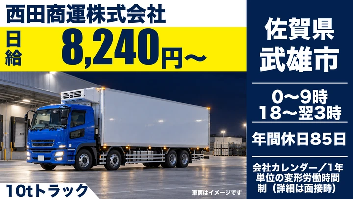 【佐賀県武雄市】10tトラックドライバー/正社員