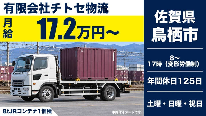 【佐賀県鳥栖市】大型トラックドライバー/正社員