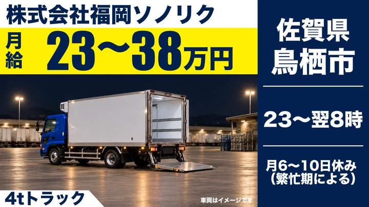 【佐賀県鳥栖市】4tルート配送ドライバー／正社員