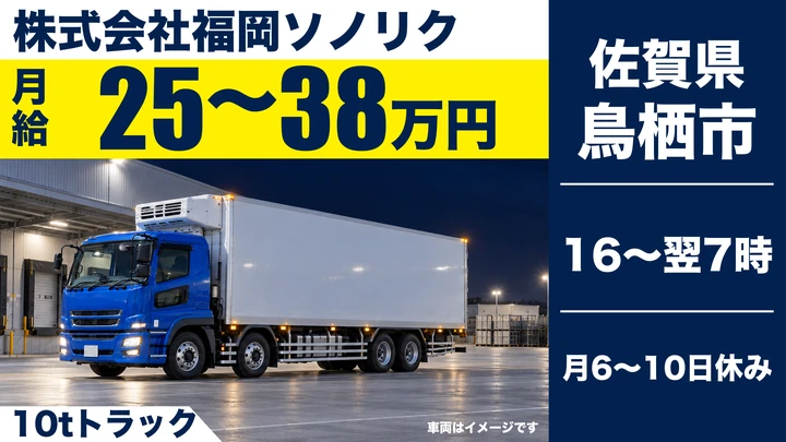 【佐賀県鳥栖市】10tトラックドライバー／正社員