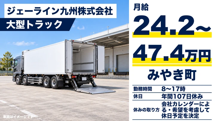 【佐賀県みやき町】大型トラックドライバー／全国輸送