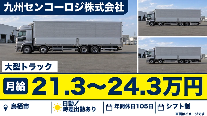 【佐賀県鳥栖市】大型トラックドライバー／飲料輸送