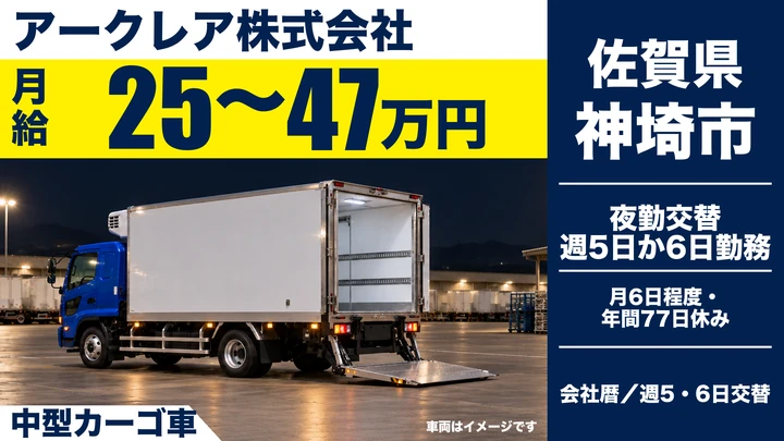 【佐賀県神埼市】中型トラックドライバー／九州内近距離