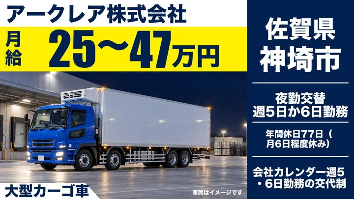 【佐賀県神埼市】大型トラックドライバー／長距離輸送