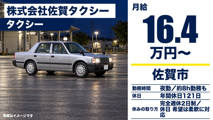 【佐賀県佐賀市】タクシードライバー／夜間乗務