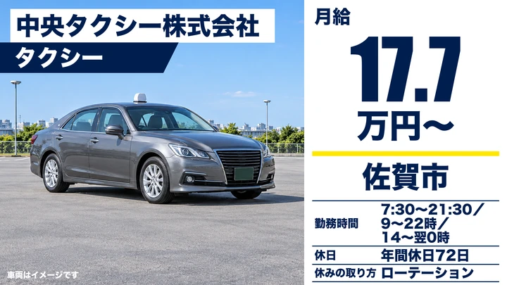 【佐賀県佐賀市】タクシードライバー／二種免許取得支援