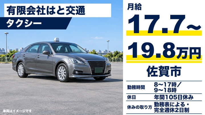 【佐賀県佐賀市】タクシードライバー／完全週休2日制