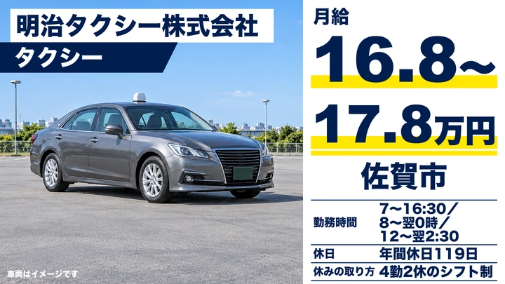 【佐賀県佐賀市】タクシードライバー／正社員