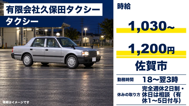 【佐賀県佐賀市】タクシードライバー／アルバイト