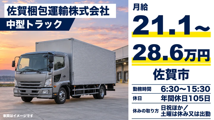 【佐賀県佐賀市】中型トラックドライバー／正社員
