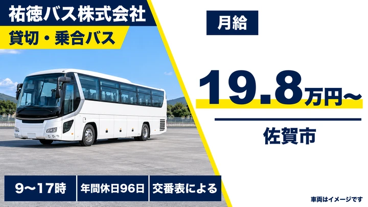 【佐賀県佐賀市】バスドライバー／正社員