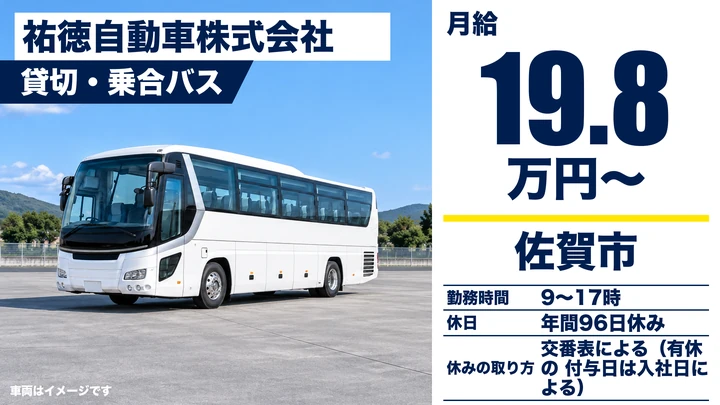 【佐賀県佐賀市】バスドライバー／正社員