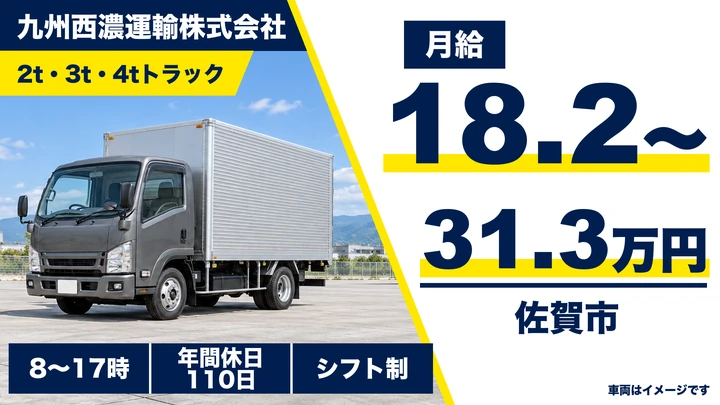 【佐賀県佐賀市】小型トラックドライバー／正社員