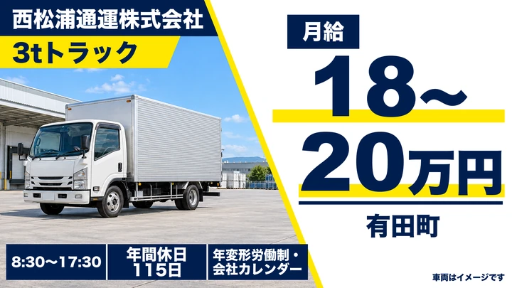 【佐賀県有田町】小型トラックドライバー／正社員