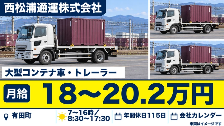 【佐賀県有田町】大型トラックドライバー／正社員