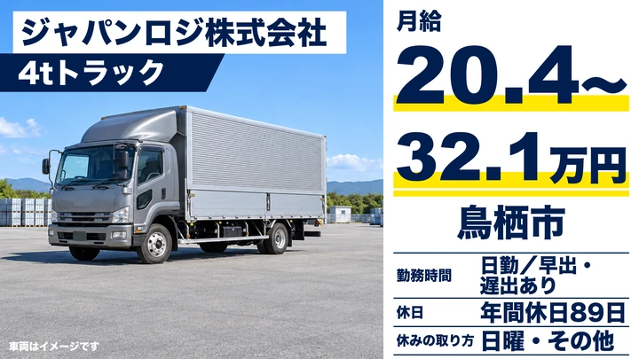 【佐賀県鳥栖市】中型トラックドライバー／正社員