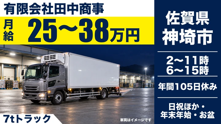 【佐賀県神埼市】中型トラックドライバー／正社員