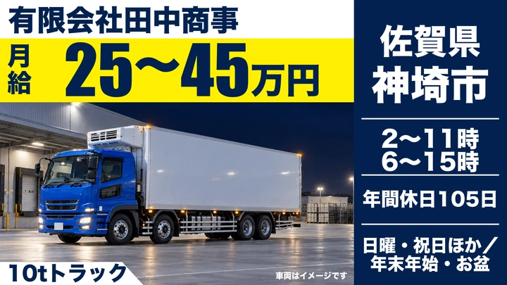 【佐賀県神埼市】大型トラックドライバー／正社員