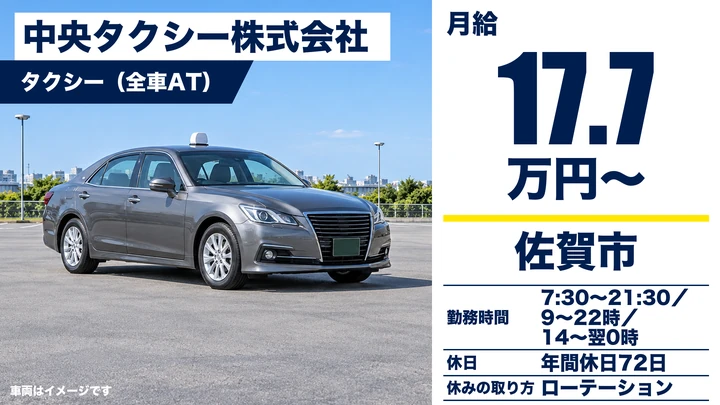 【佐賀県佐賀市】タクシードライバー/正社員