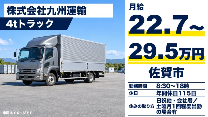 【佐賀県佐賀市】4tルート配送ドライバー/正社員