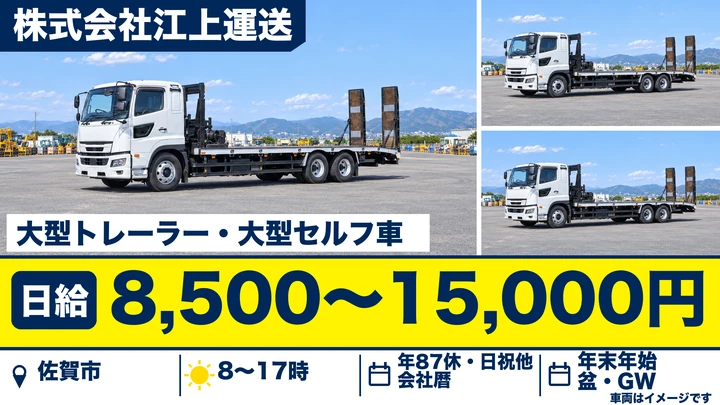 【佐賀県佐賀市】大型重機運搬ドライバー/正社員