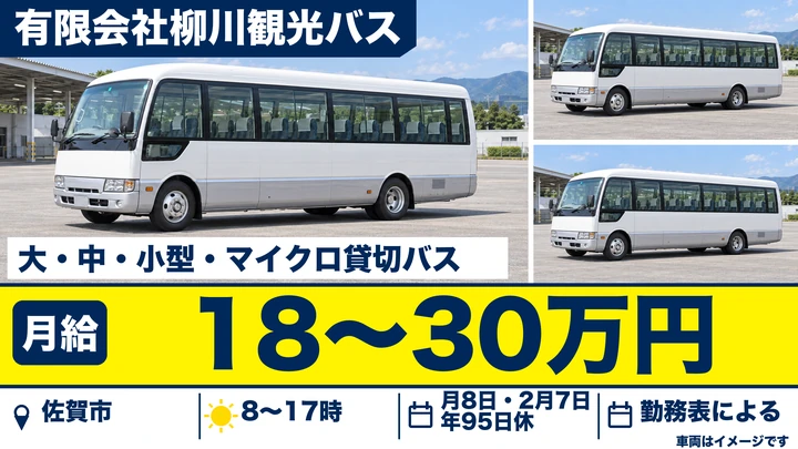 【佐賀県佐賀市】観光バスドライバー/正社員