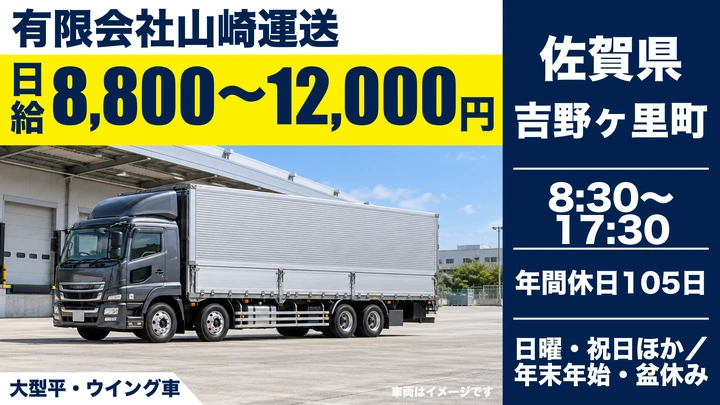 【佐賀県吉野ヶ里町】大型ドライバー/正社員