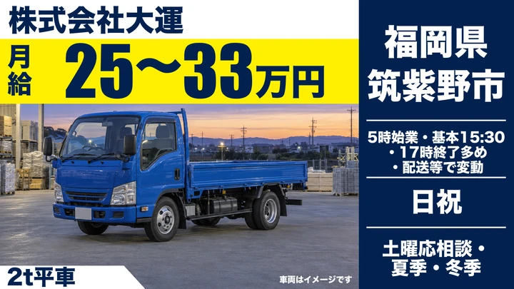 【福岡県筑紫野市】2tドライバー/正社員