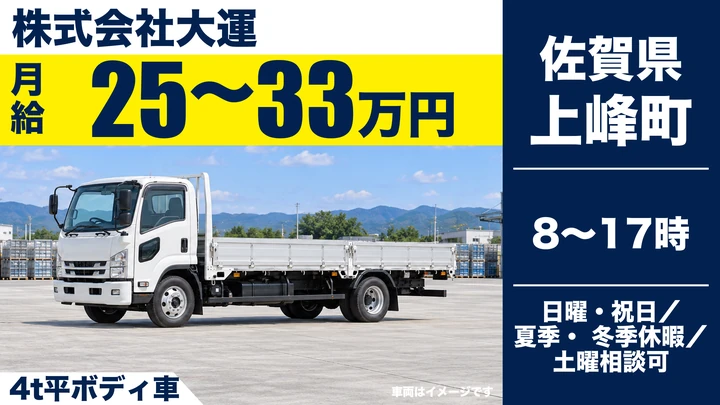 【佐賀県上峰町】4tドライバー/正社員