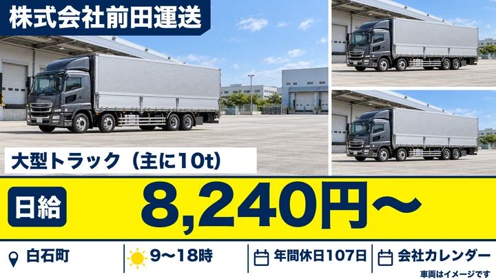 【佐賀県白石町】10t大型ドライバー/正社員