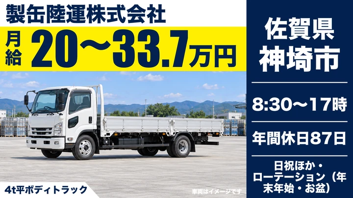 【佐賀県神埼市】4t幹線輸送ドライバー/正社員