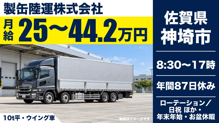 【佐賀県神埼市】10t大型ドライバー/正社員
