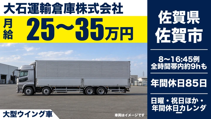 【佐賀県佐賀市】大型ウイングドライバー/正社員