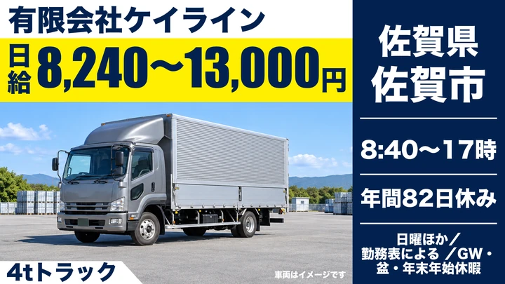 【佐賀県佐賀市】4tルート配送ドライバー／正社員