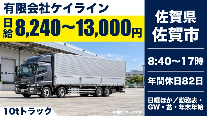 【佐賀県佐賀市】10t大型ドライバー／正社員