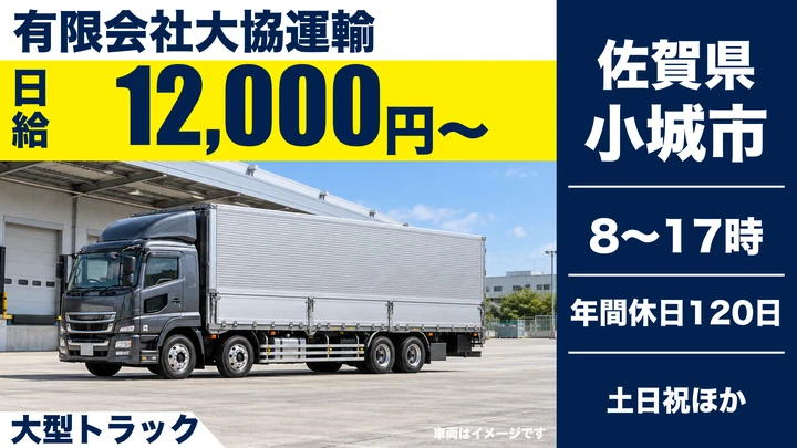 【佐賀県小城市】大型ドライバー／正社員