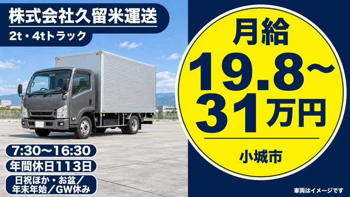 【佐賀県小城市】2t・4t集配ドライバー／正社員