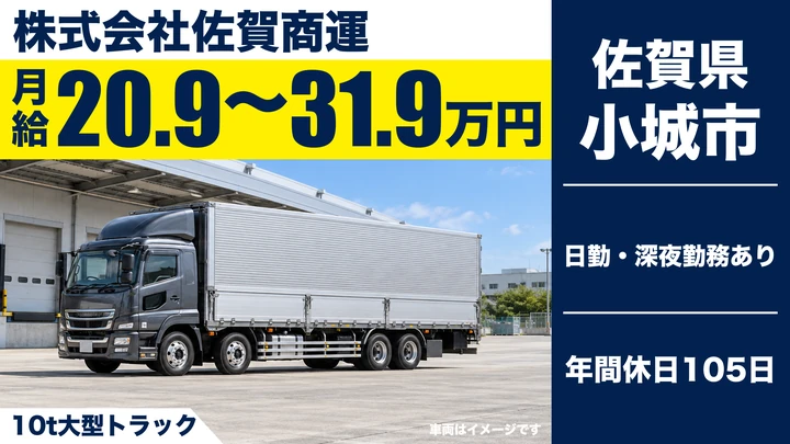【佐賀県小城市】10t大型トラックドライバー／長距離輸送