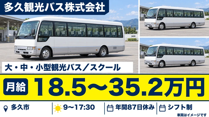 【佐賀県多久市】観光バスドライバー／正社員