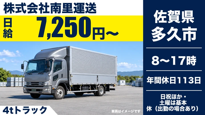 【佐賀県多久市】4t配送ドライバー／フォークリフト活用