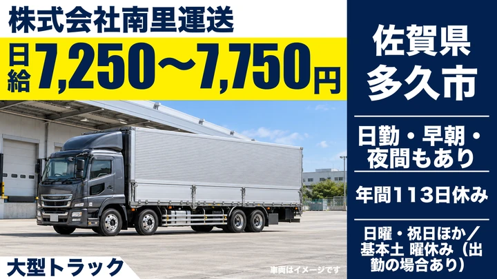 【佐賀県多久市】大型トラックドライバー／フォークリフト活用