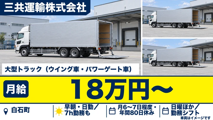 【佐賀県白石町】大型トラックドライバー/九州管内日帰り便