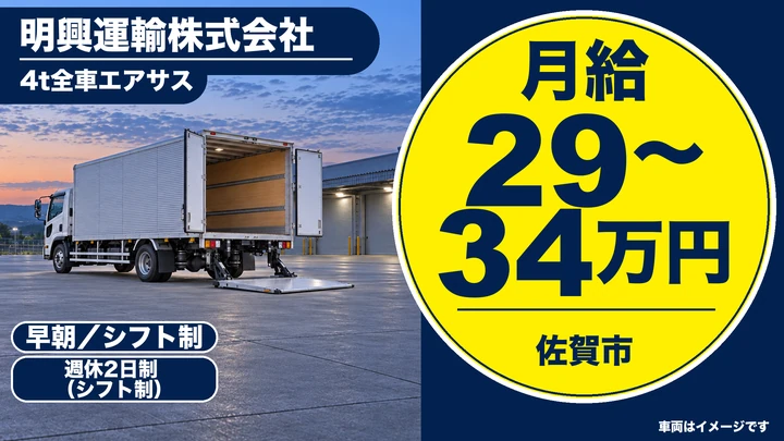 【佐賀県佐賀市】4tルート配送ドライバー/毎日定時帰宅