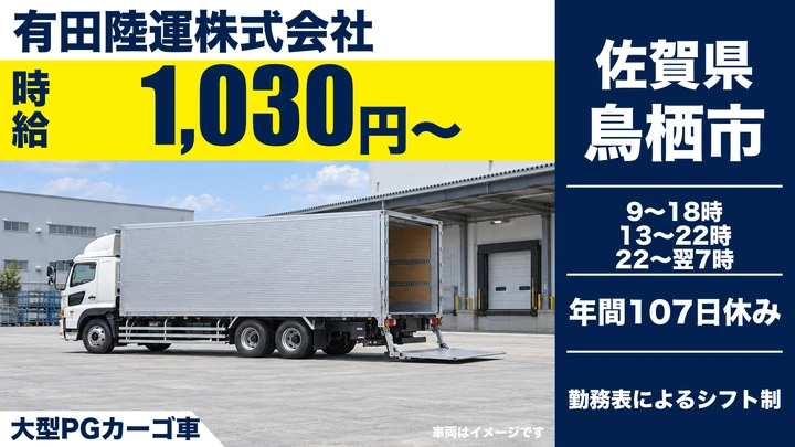 【佐賀県鳥栖市】大型トラックドライバー/取得費用補助あり
