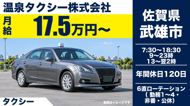 【佐賀県武雄市】タクシードライバー/2種免許取得制度あり