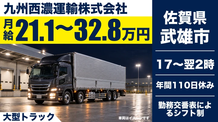 【佐賀県武雄市】大型トラックドライバー/拠点間定期便