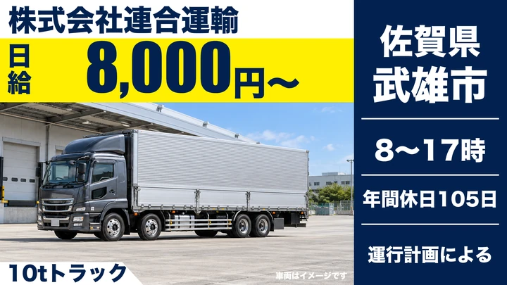 【佐賀県武雄市】10t大型トラックドライバー/東北・関東長距離