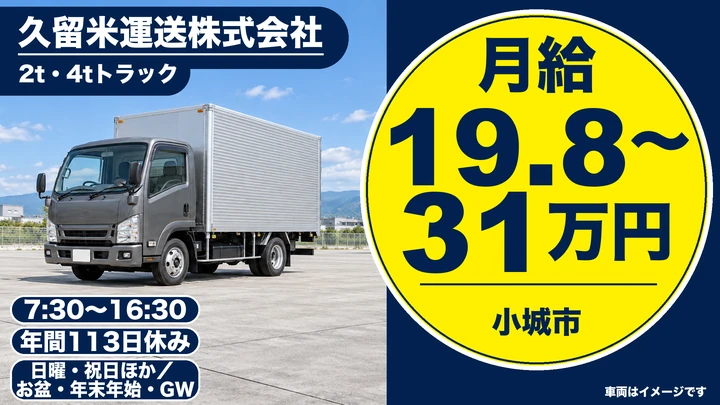 【佐賀県小城市】2t配送ドライバー/未経験研修あり